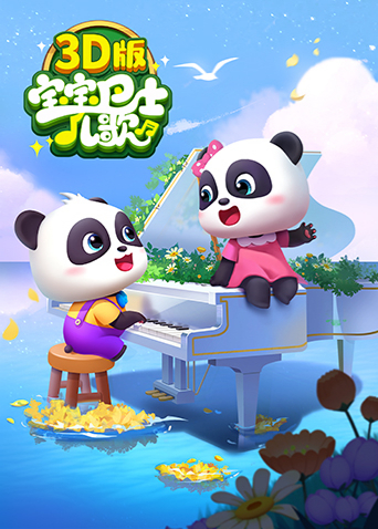 宝宝巴士儿歌 3D版海报
