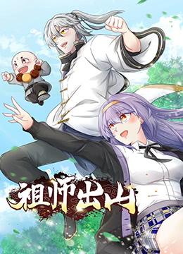 祖师出山海报