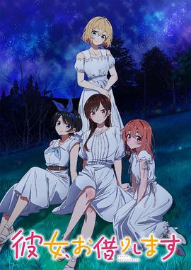租借女友 第三季海报