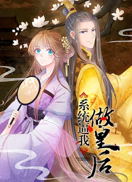 系统逼我做皇后 动态漫画海报