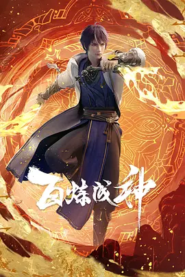 百炼成神海报