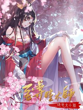 至尊瞳术师：绝世大小姐 动态漫画 第一季海报