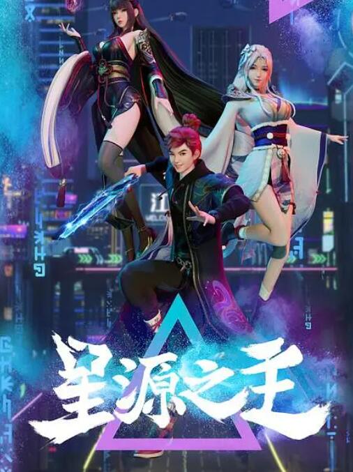 星源之主海报