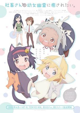 社畜小姐想被幽灵幼女治愈海报