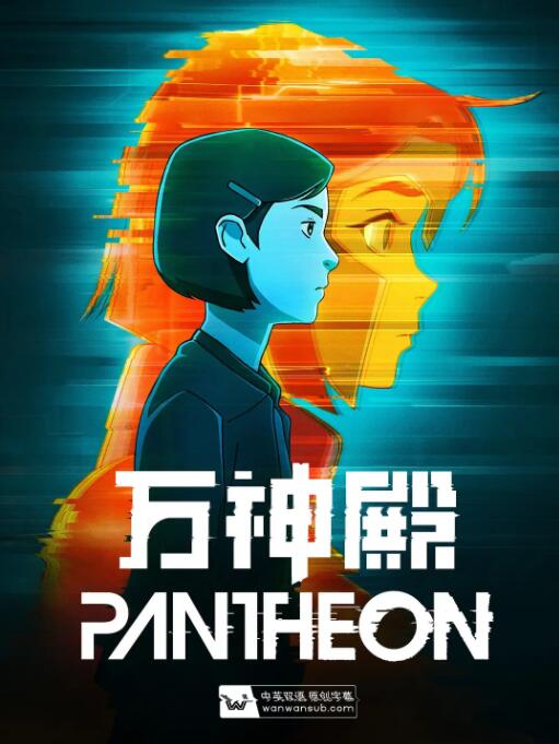 万神殿 第一季海报