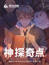 神探奇点第一季海报