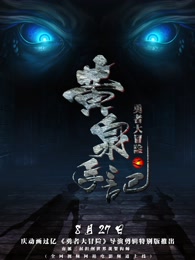勇者大冒险总篇集海报