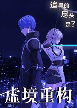 虚境重构海报