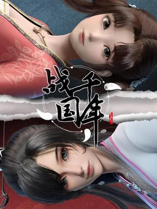 战千年海报