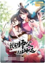 我家师父超凶哒海报