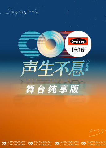 声生不息·宝岛季 舞台纯享版海报