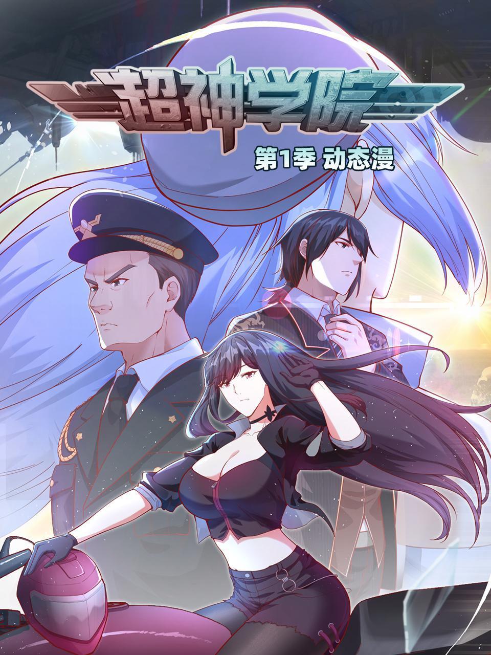 超神学院·动态漫画 第一季海报
