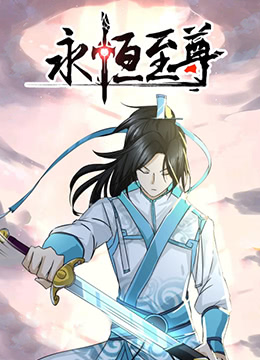 永恒至尊海报