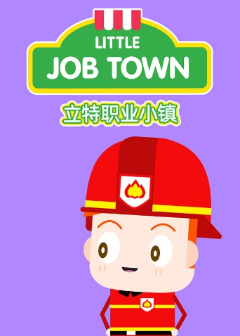 立特职业小镇（英文版）海报