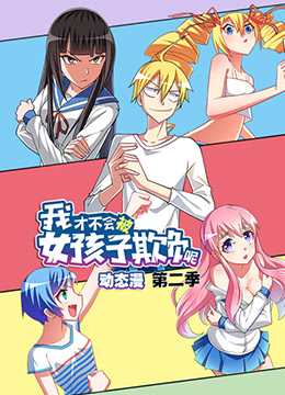 我才不会被女孩子欺负呢 第二季海报