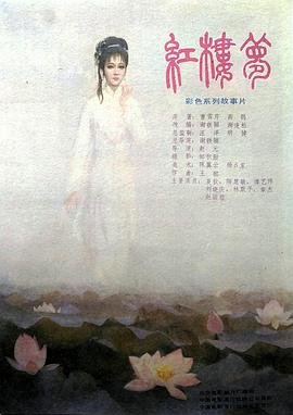 红楼梦第三部:凤姐泼醋海报