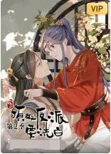 快穿之顶级反派要洗白 第二季海报