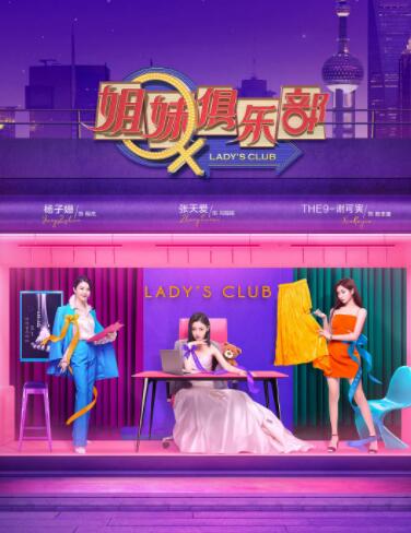 姐妹俱乐部海报