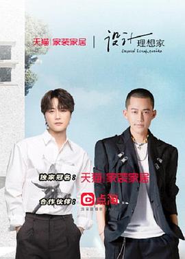 设计理想家 第二季海报