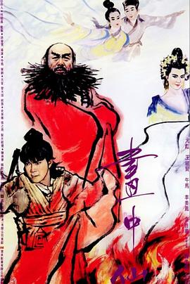 画中仙(粤语版)海报