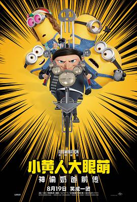 小黄人大眼萌:神偷奶爸前传海报