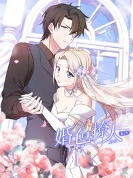 婚色撩人 第三季海报