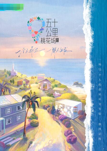 五十公里桃花坞2海报