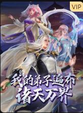 我的弟子遍布诸天万界海报