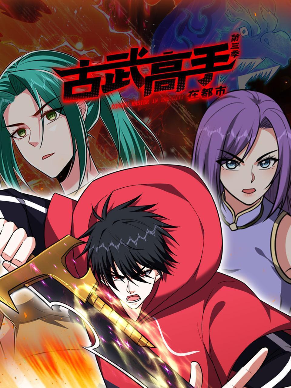 古武高手在都市 第三季海报