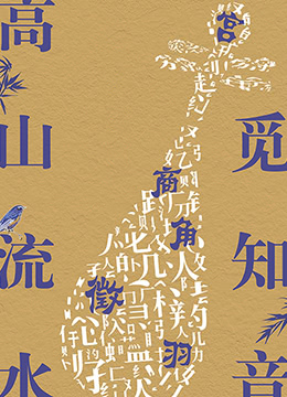 高山流水觅知音海报