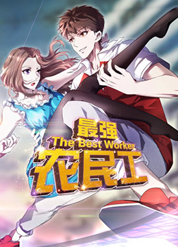 最强农民工海报
