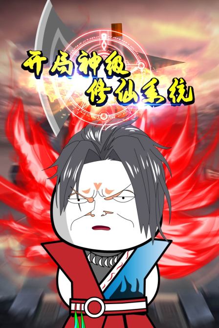 开局神级修仙系统海报