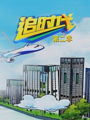 追时代 第二季海报