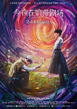 今夜在浪漫剧场(国语版)海报