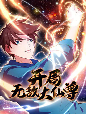 开局无敌大仙尊海报