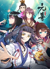 元尊 第四季海报