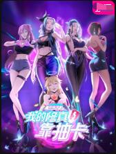 我的修真靠抽卡 第二季海报