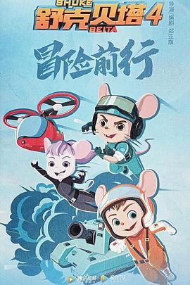 舒克贝塔 第四季海报