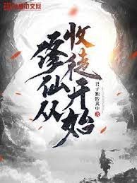 修仙从收徒开始海报