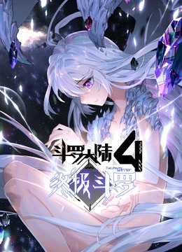 斗罗大陆4终极斗罗（下）海报