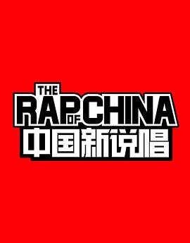 中国新说唱 第一季海报