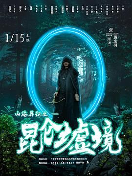 山海异记之昆仑墟境海报