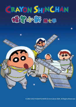 蜡笔小新 第七季海报