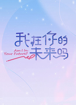 我在你的未来吗海报