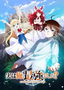 其实我乃最强？海报
