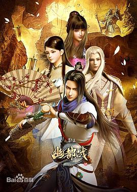 墓王之王幽都战海报