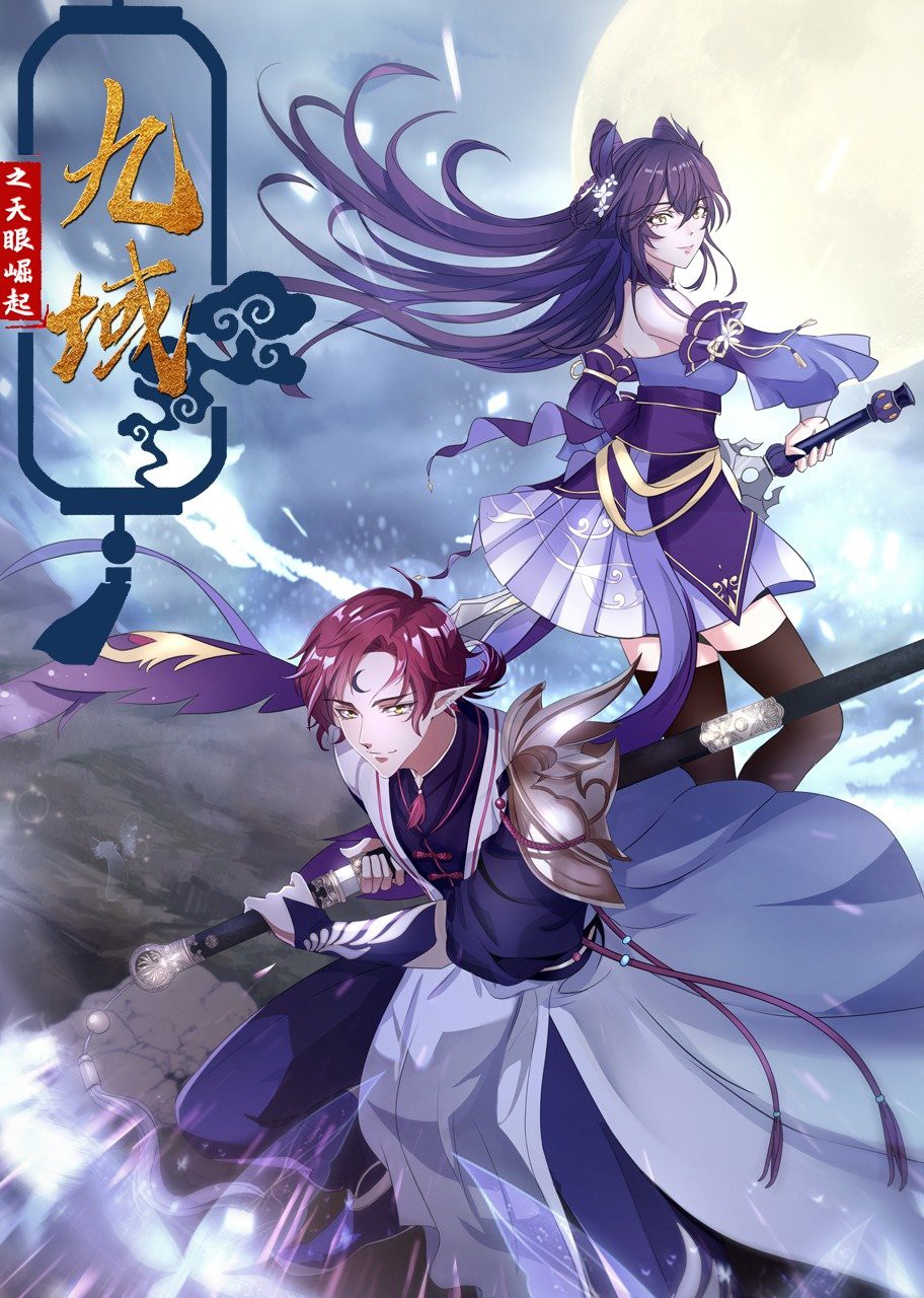 九域之天眼崛起海报