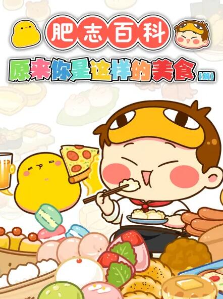 肥志百科海报