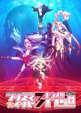 魔法少女伊莉雅 第四季海报