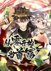 从零开始当首富 动态漫画海报